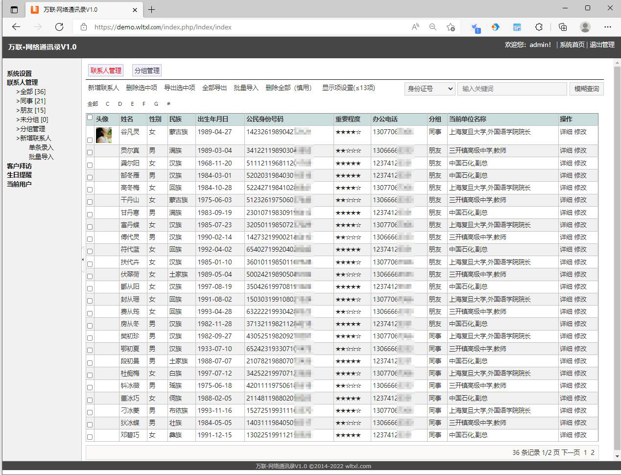 WLTXL通用人际关系管理系统