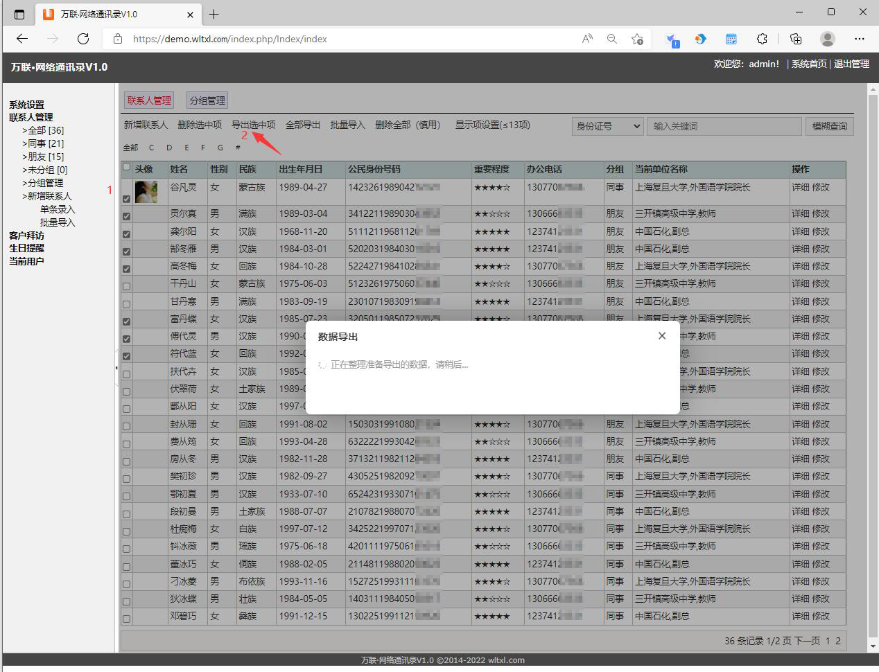 WLTXL联系人的导出-导出选中项-正在导出