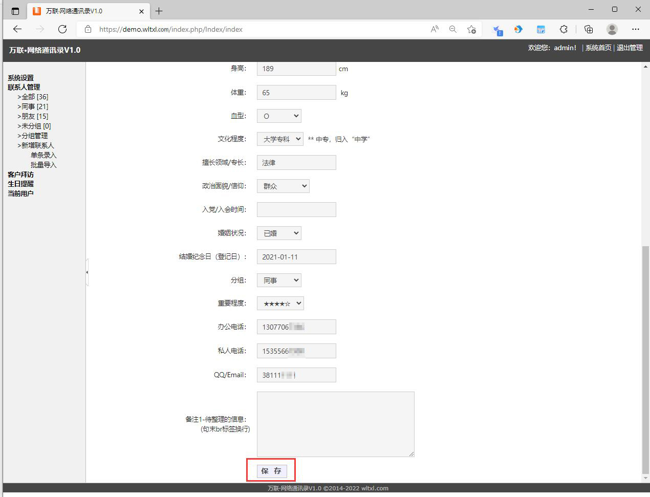 WLTXL联系人信息修改-保存