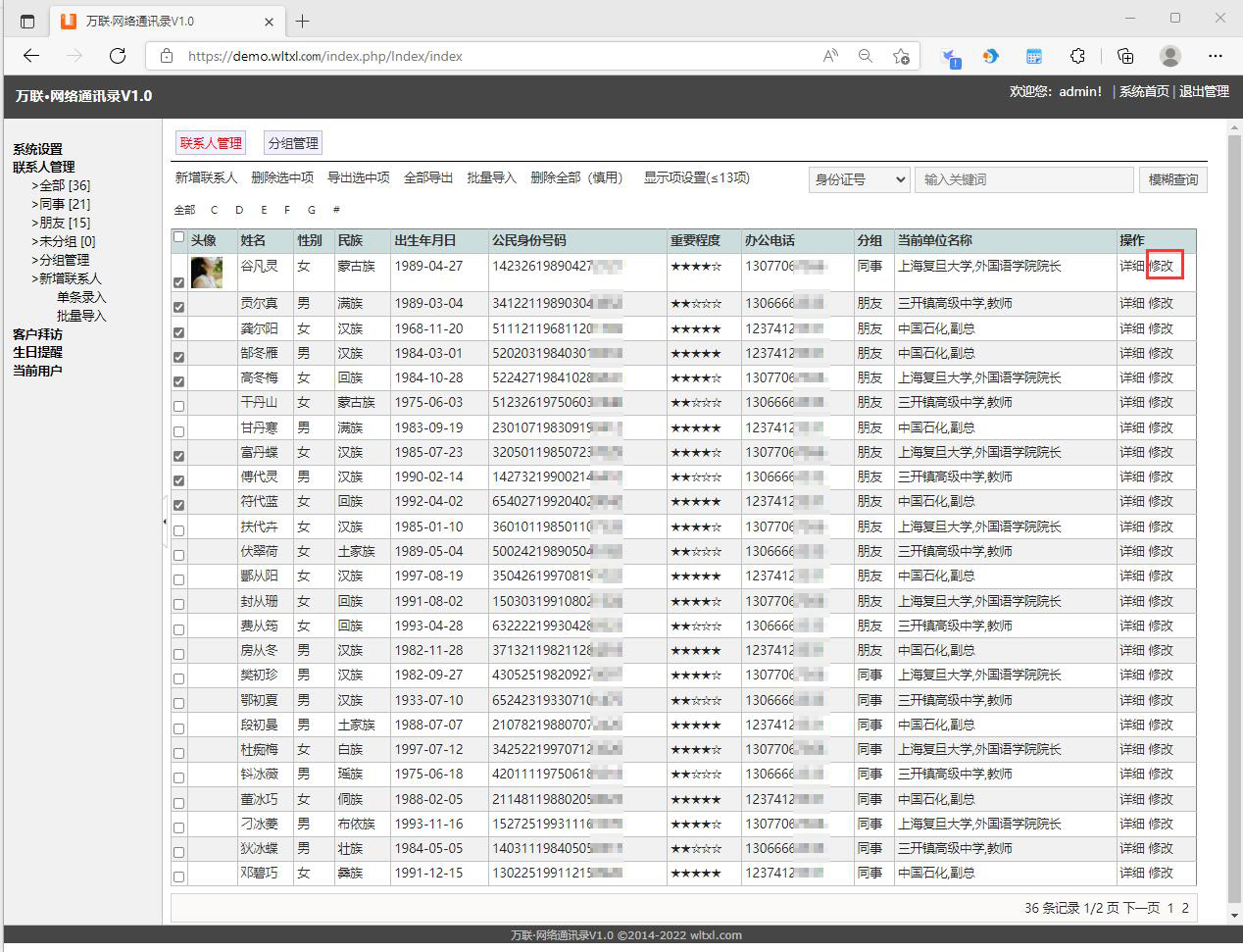 WLTXL联系人信息修改